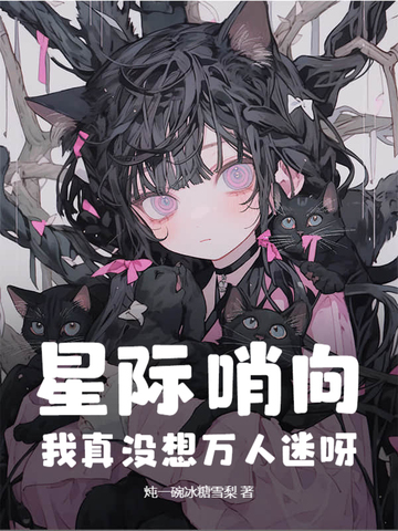 星际哨向我真没想万人迷呀