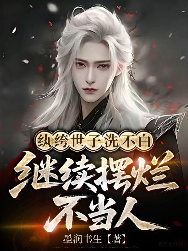 纨绔世子洗不白继续摆烂不当人
