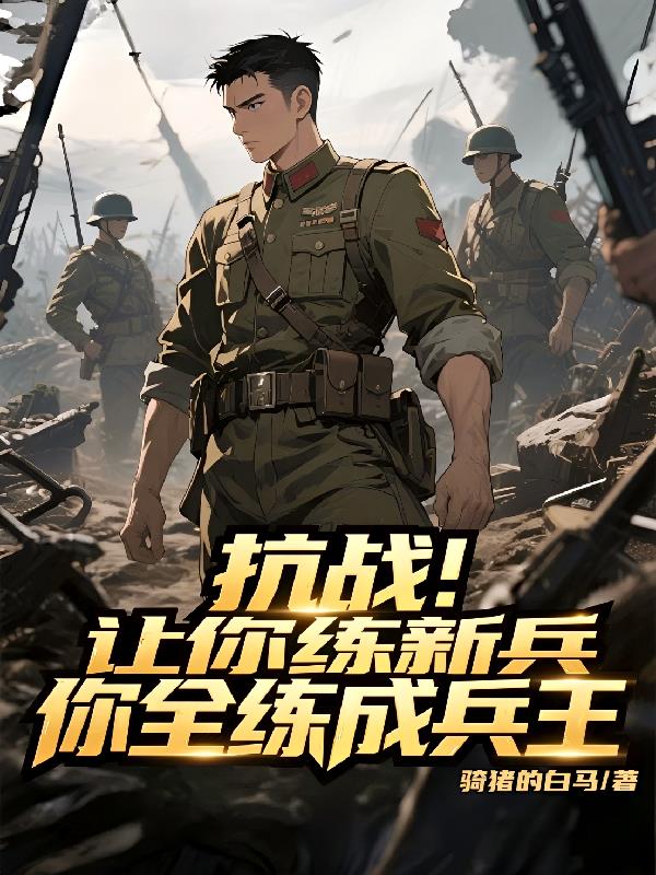 抗战让你练新兵你全练成兵王